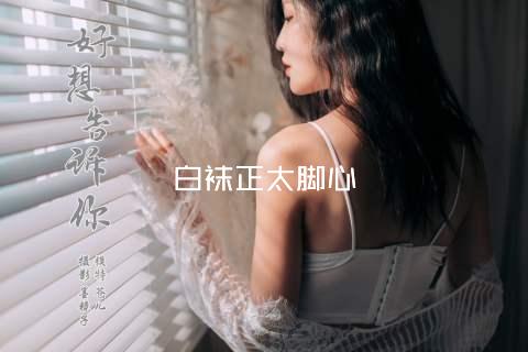 白袜正太脚心
